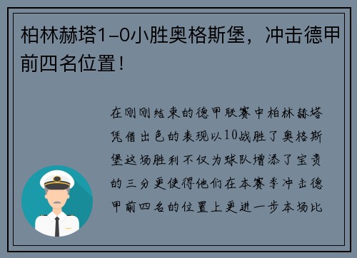 柏林赫塔1-0小胜奥格斯堡，冲击德甲前四名位置！