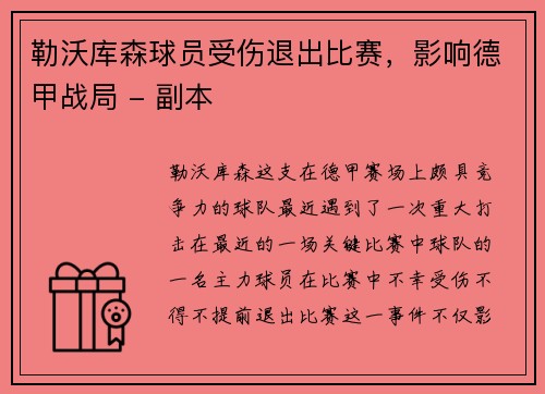 勒沃库森球员受伤退出比赛，影响德甲战局 - 副本