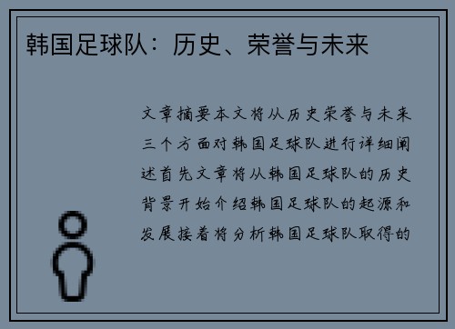 韩国足球队：历史、荣誉与未来