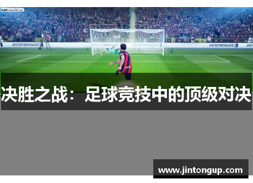 决胜之战：足球竞技中的顶级对决