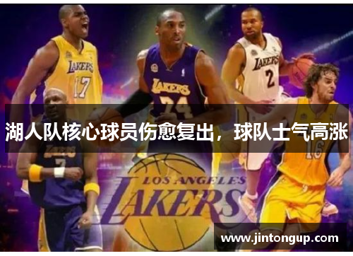 湖人队核心球员伤愈复出，球队士气高涨