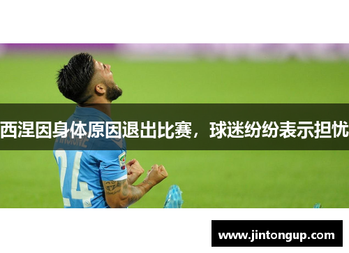 西涅因身体原因退出比赛，球迷纷纷表示担忧