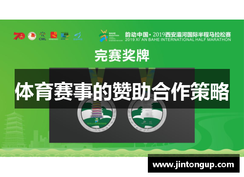 体育赛事的赞助合作策略