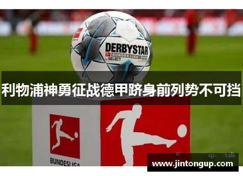 利物浦神勇征战德甲跻身前列势不可挡