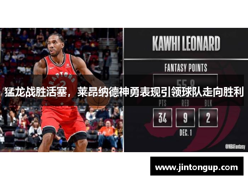 猛龙战胜活塞，莱昂纳德神勇表现引领球队走向胜利
