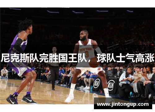 尼克斯队完胜国王队，球队士气高涨