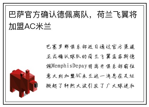 巴萨官方确认德佩离队，荷兰飞翼将加盟AC米兰