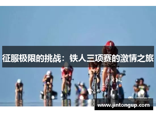 征服极限的挑战：铁人三项赛的激情之旅