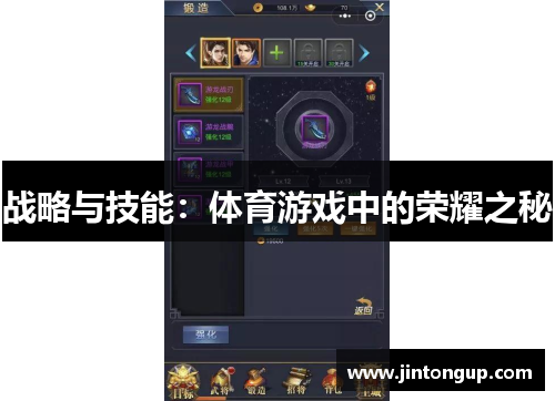 战略与技能：体育游戏中的荣耀之秘