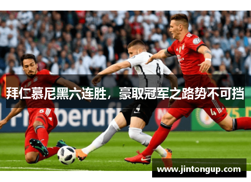 拜仁慕尼黑六连胜，豪取冠军之路势不可挡