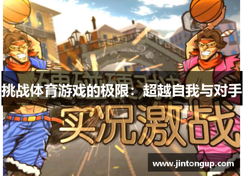 挑战体育游戏的极限：超越自我与对手