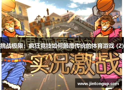 挑战极限：疯狂竞技如何颠覆传统的体育游戏 (2)