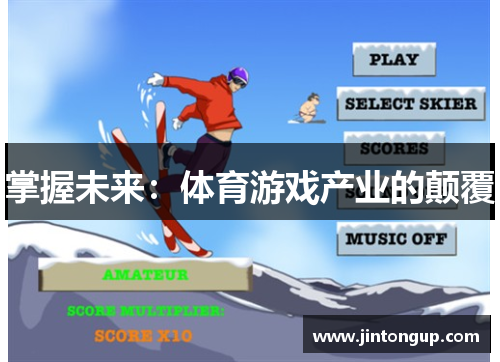 掌握未来：体育游戏产业的颠覆
