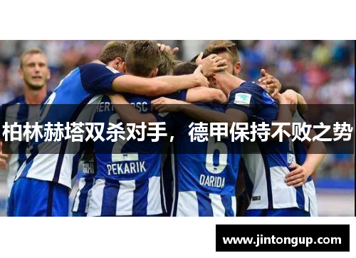 柏林赫塔双杀对手，德甲保持不败之势
