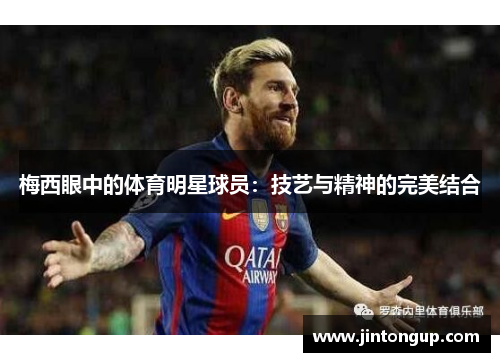 梅西眼中的体育明星球员：技艺与精神的完美结合