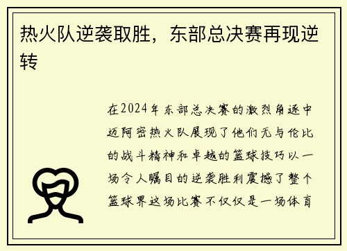 热火队逆袭取胜，东部总决赛再现逆转