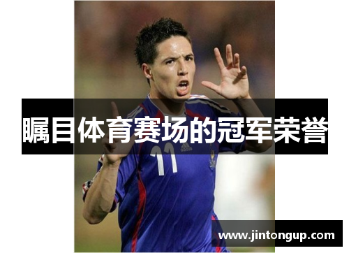 瞩目体育赛场的冠军荣誉