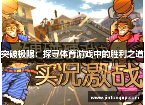 突破极限：探寻体育游戏中的胜利之道