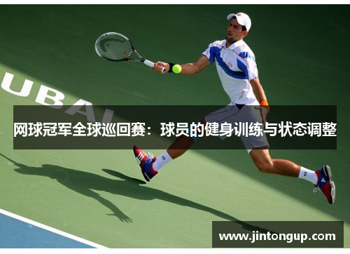 网球冠军全球巡回赛：球员的健身训练与状态调整