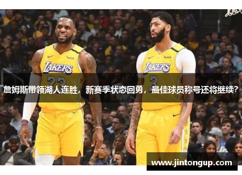 詹姆斯带领湖人连胜，新赛季状态回勇，最佳球员称号还将继续？