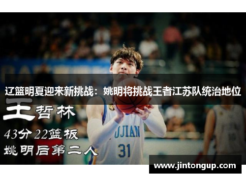 辽篮明夏迎来新挑战：姚明将挑战王者江苏队统治地位