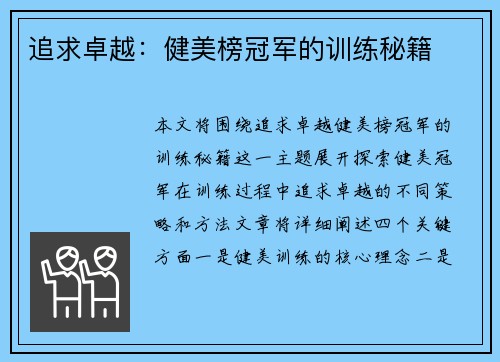 追求卓越：健美榜冠军的训练秘籍
