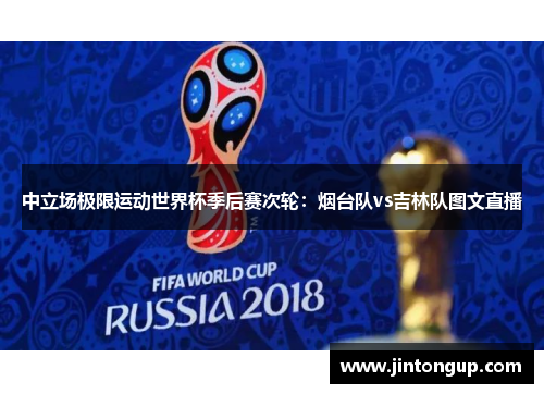 中立场极限运动世界杯季后赛次轮：烟台队vs吉林队图文直播