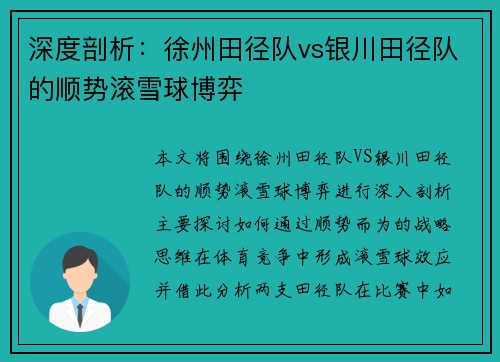深度剖析：徐州田径队vs银川田径队的顺势滚雪球博弈