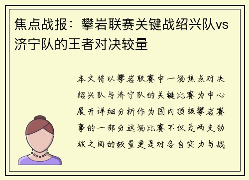 焦点战报：攀岩联赛关键战绍兴队vs济宁队的王者对决较量