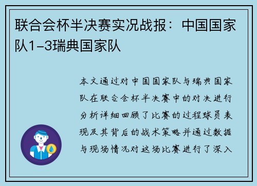 联合会杯半决赛实况战报：中国国家队1-3瑞典国家队