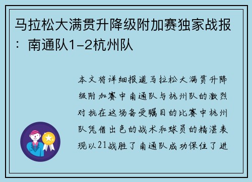 马拉松大满贯升降级附加赛独家战报：南通队1-2杭州队