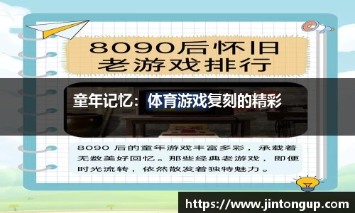 童年记忆：体育游戏复刻的精彩