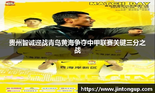 贵州智诚迎战青岛黄海争夺中甲联赛关键三分之战