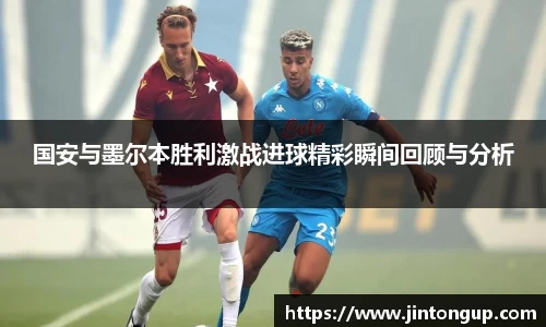 国安与墨尔本胜利激战进球精彩瞬间回顾与分析