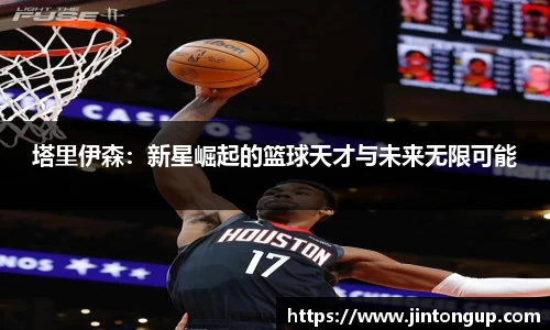 塔里伊森：新星崛起的篮球天才与未来无限可能