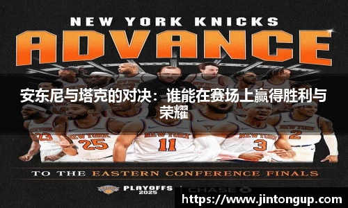 安东尼与塔克的对决：谁能在赛场上赢得胜利与荣耀