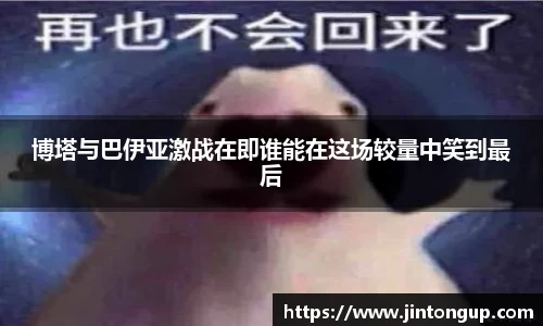 博塔与巴伊亚激战在即谁能在这场较量中笑到最后