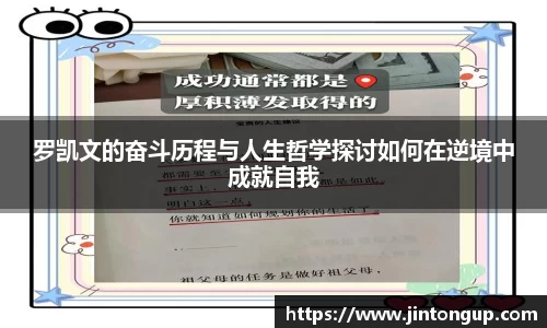 罗凯文的奋斗历程与人生哲学探讨如何在逆境中成就自我