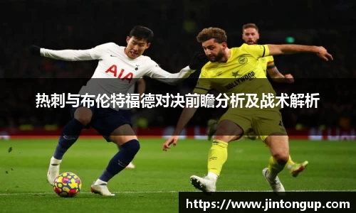 热刺与布伦特福德对决前瞻分析及战术解析