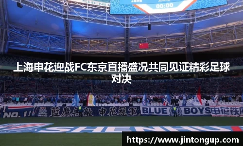 上海申花迎战FC东京直播盛况共同见证精彩足球对决