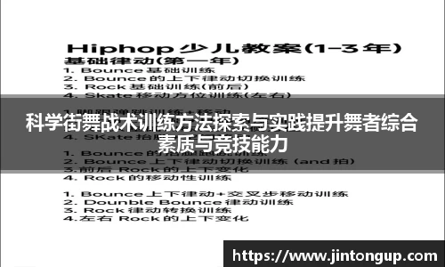 科学街舞战术训练方法探索与实践提升舞者综合素质与竞技能力