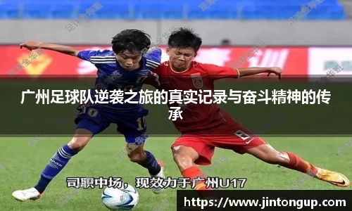 广州足球队逆袭之旅的真实记录与奋斗精神的传承