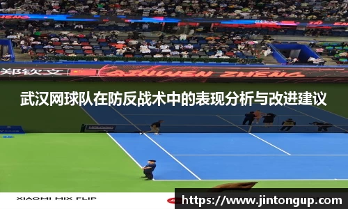 武汉网球队在防反战术中的表现分析与改进建议