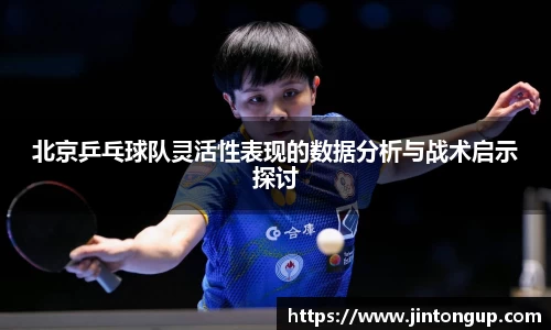 北京乒乓球队灵活性表现的数据分析与战术启示探讨