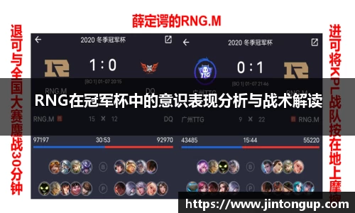 RNG在冠军杯中的意识表现分析与战术解读