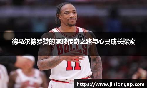 德马尔德罗赞的篮球传奇之路与心灵成长探索