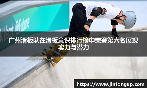 广州滑板队在滑板意识排行榜中荣登第六名展现实力与潜力