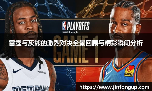 雷霆与灰熊的激烈对决全景回顾与精彩瞬间分析