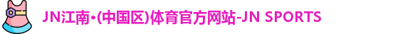 jn江南